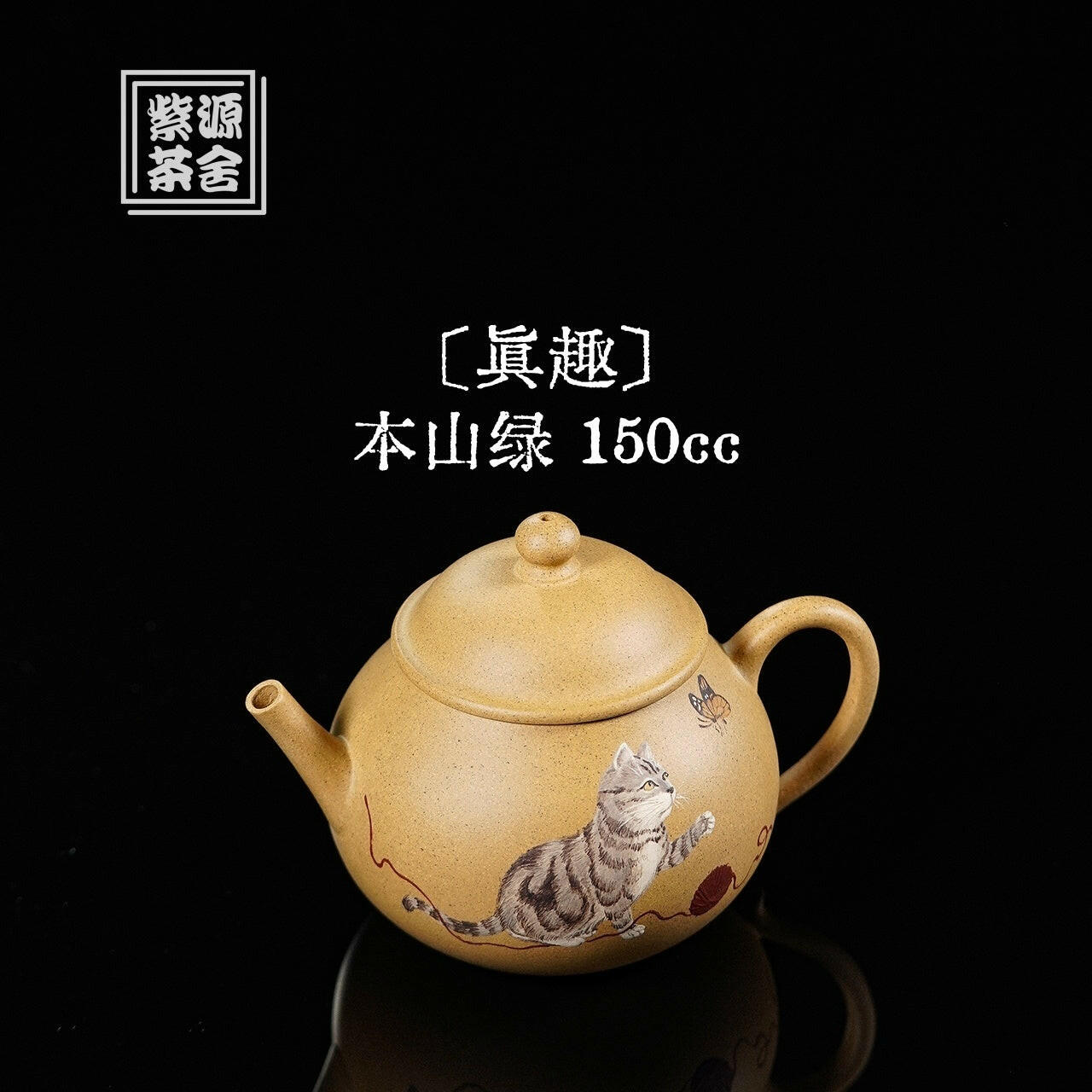 Zhen Qu 150cc - Yixing Handmade Teapot 江苏宜兴