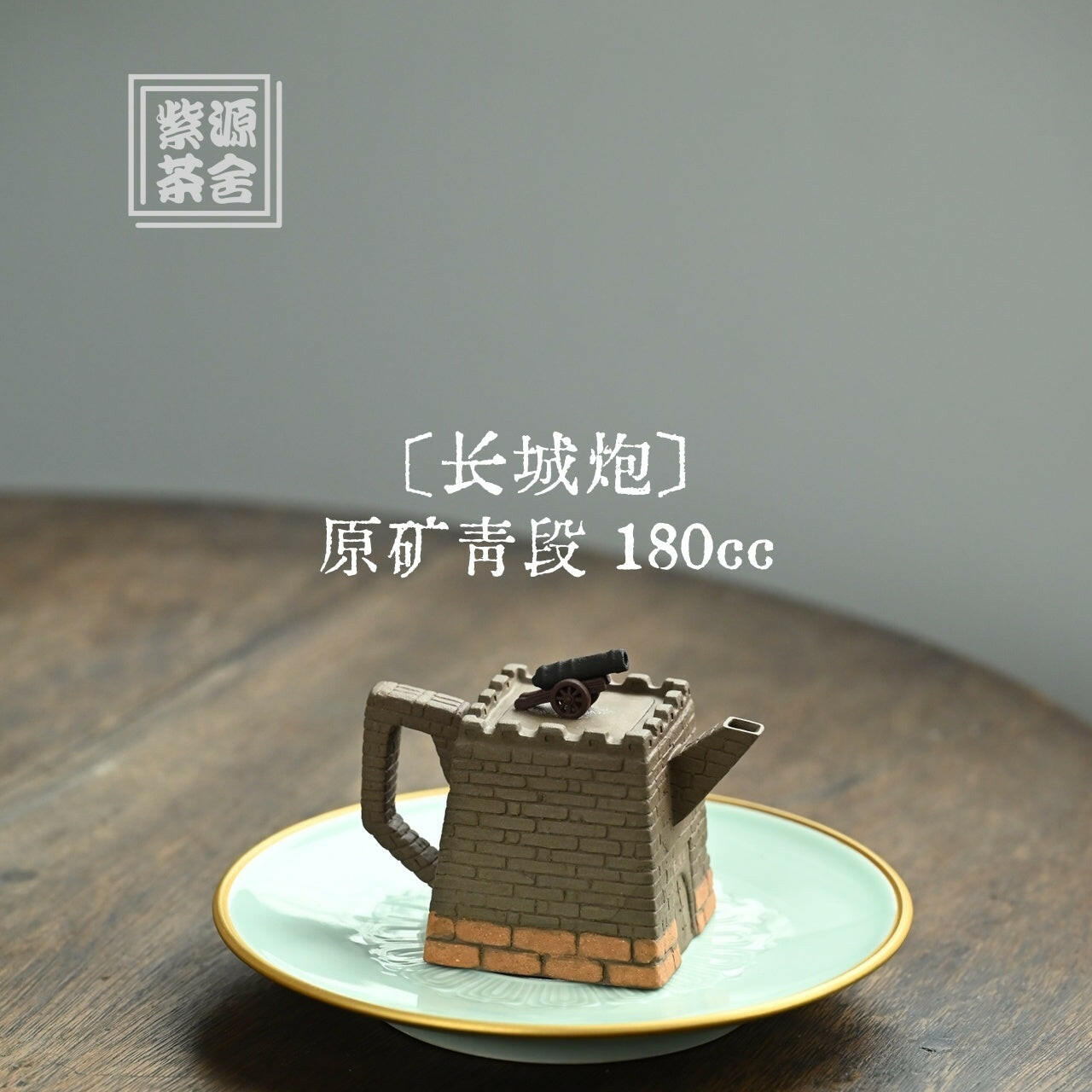 Chang Cheng Pao 180cc - Yixing Handmade Teapot 江苏宜兴