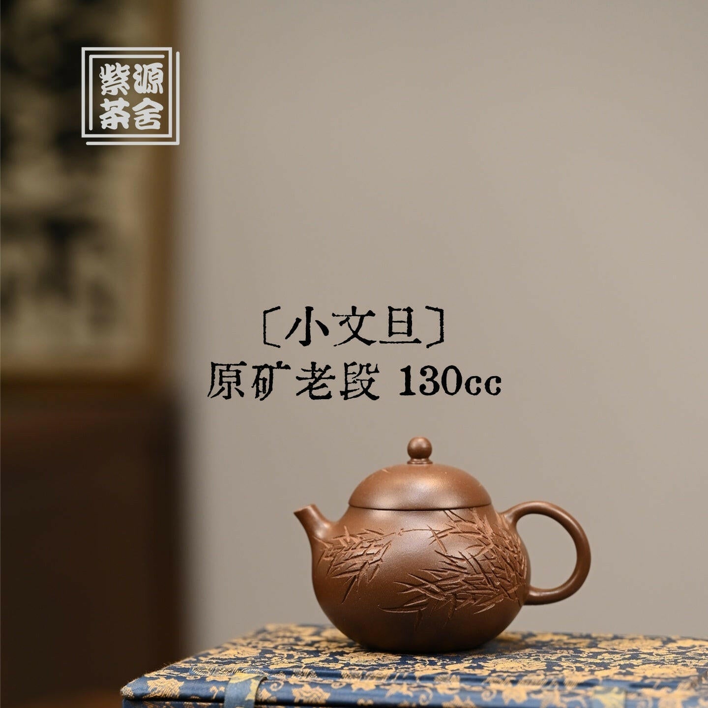 Xiao Wen Dan 130cc - Yixing Handmade Teapot 江苏宜兴