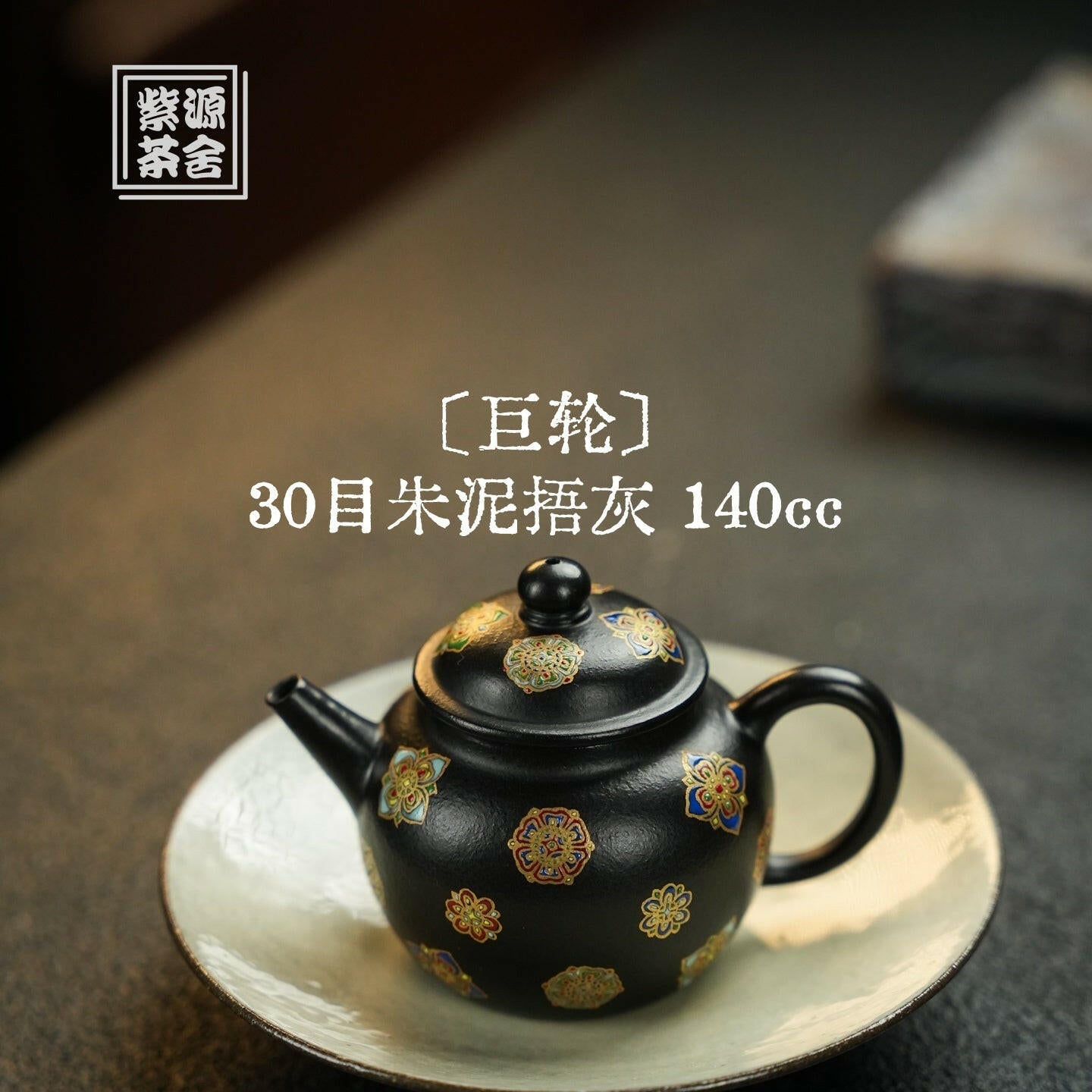 Ju Lun 140cc - Yixing Handmade Teapot 江苏宜兴