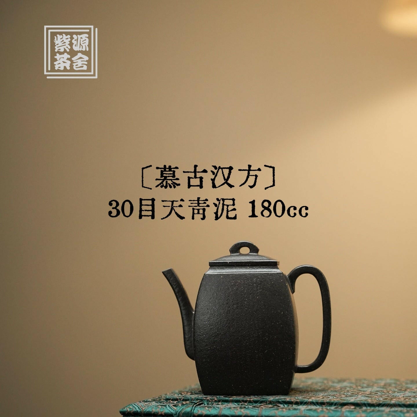 Mu Gu Han Fang 180cc - Yixing Handmade Teapot 江苏宜兴