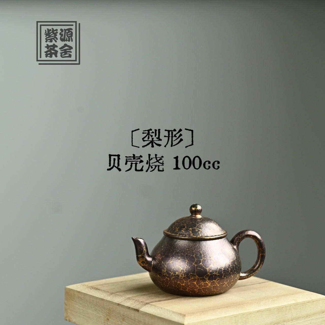Li Xing 100cc - Yixing Handmade Teapot 江苏宜兴