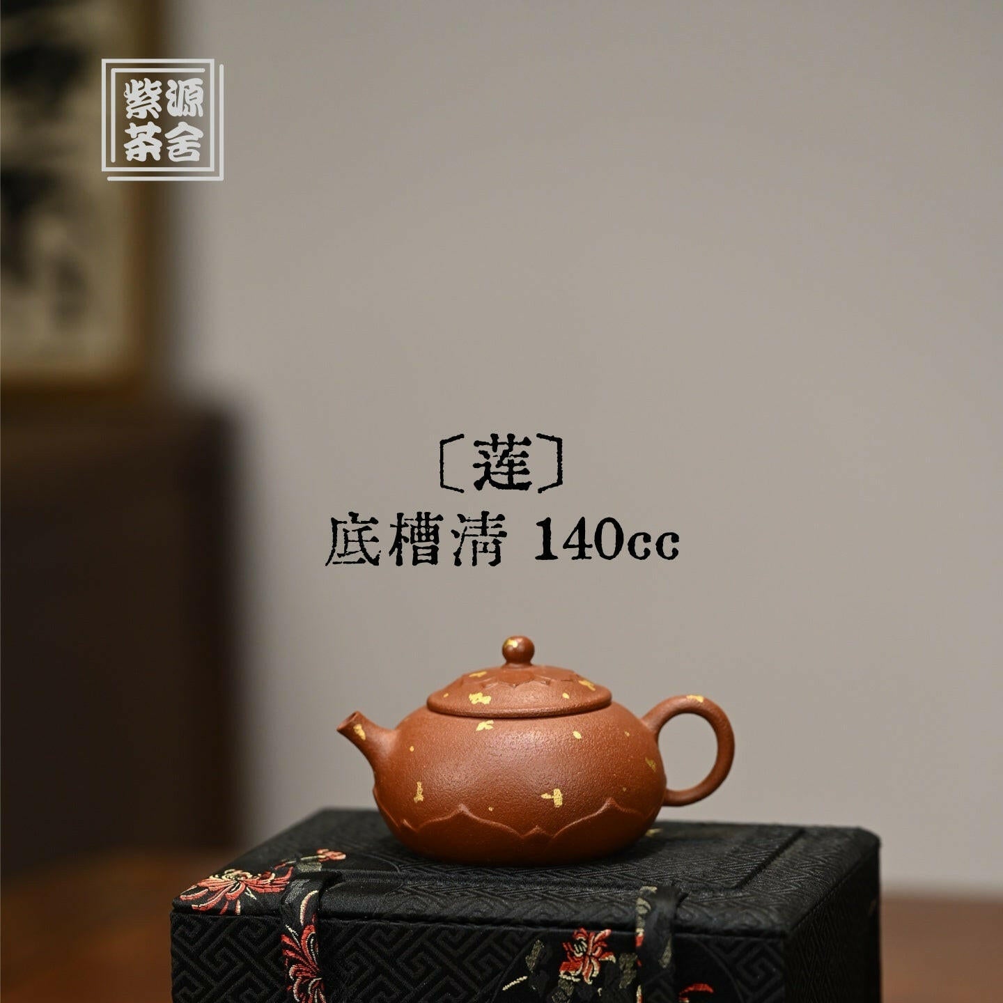 Lian 140cc - Yixing Handmade Teapot 江苏宜兴