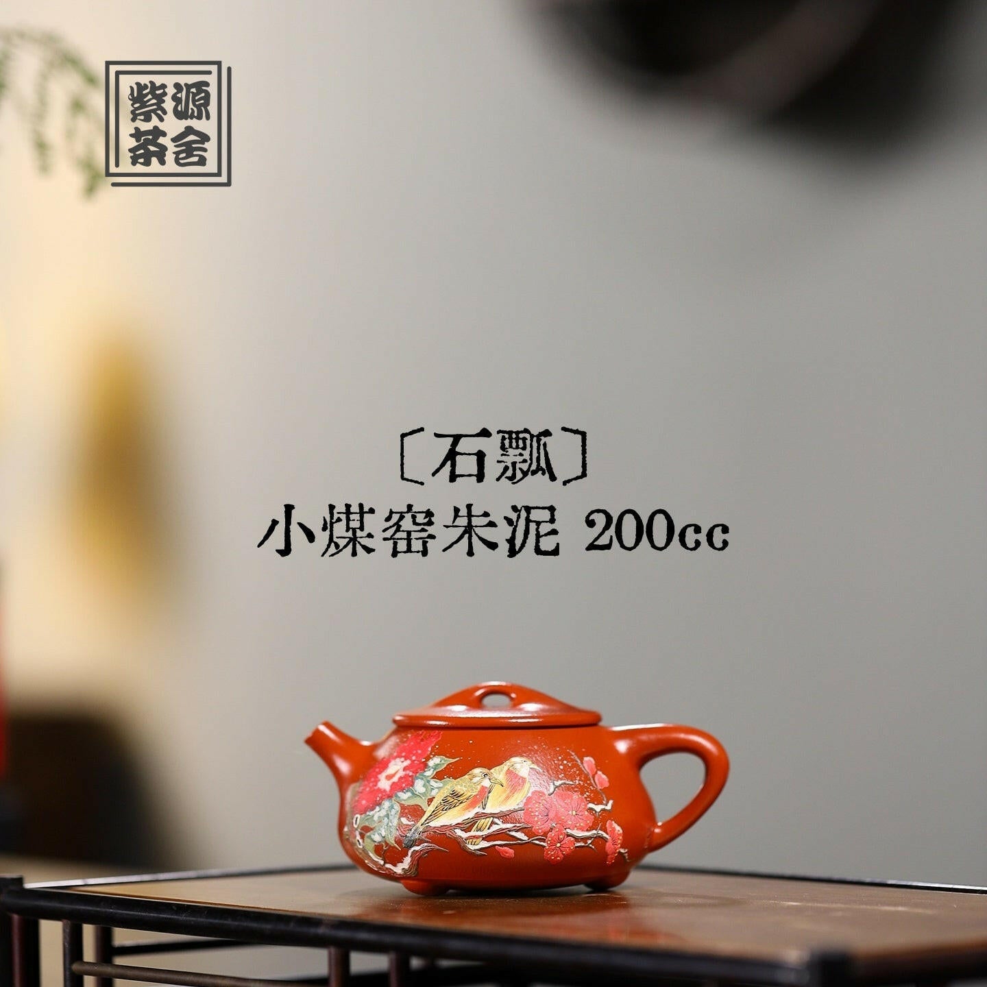 Shi Piao 200cc - Yixing Handmade Teapot 江苏宜兴