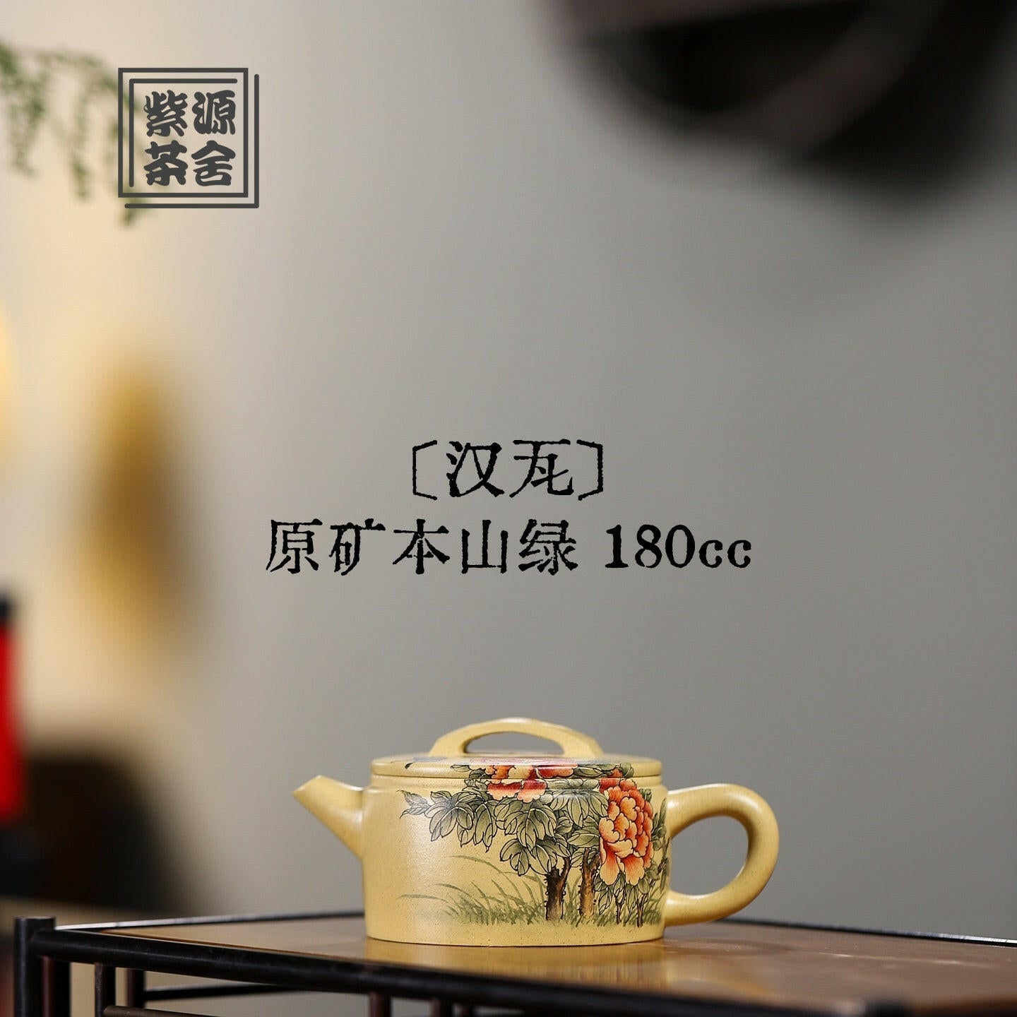 Han Wa 180cc - Yixing Handmade Teapot 江苏宜兴