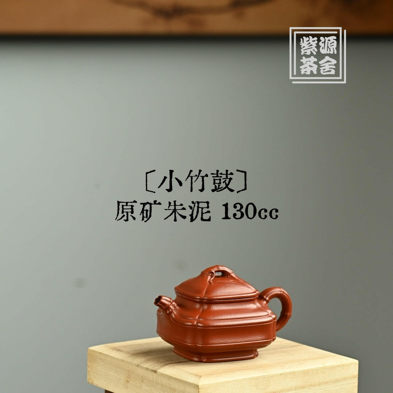 Xiao Zhu Gu 130cc - Yixing Handmade Teapot 江苏宜兴