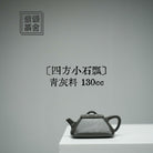 Si Fang Xiao Shi Piao 130cc - Yixing Handmade Teapot 江苏宜兴