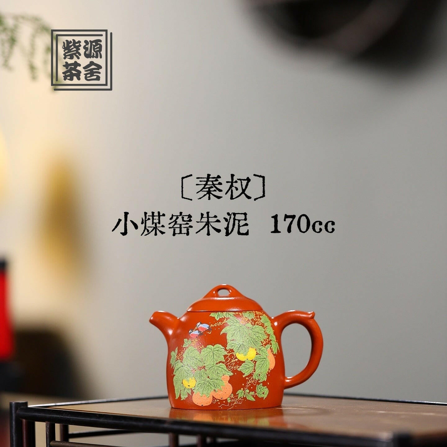 Qin Quan 170cc - Yixing Handmade Teapot 江苏宜兴
