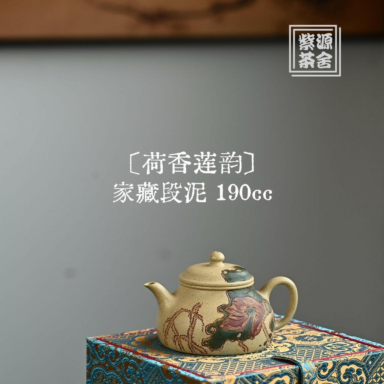 He Xiang Lian Yun 190cc - Yixing Handmade Teapot 江苏宜兴