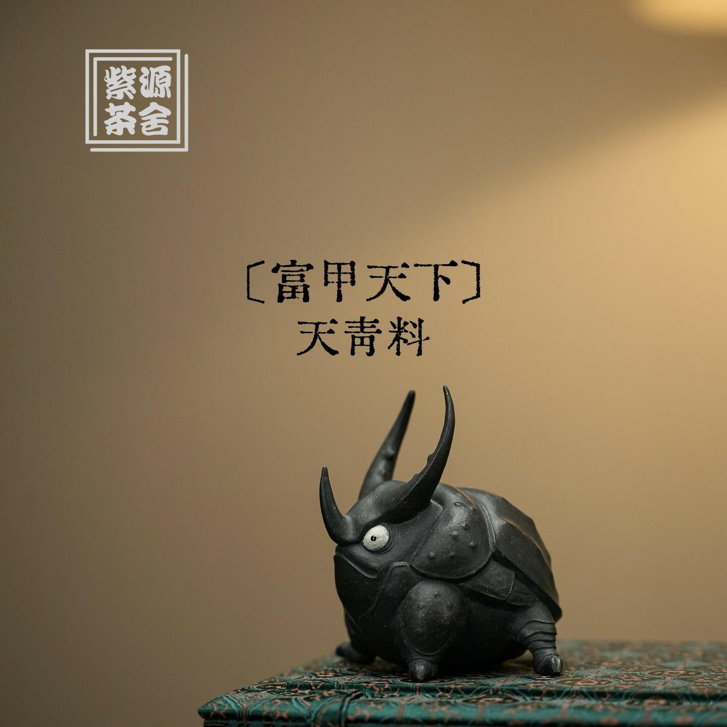 Fu Jia Tian Xia - Tea Pet 江苏宜兴