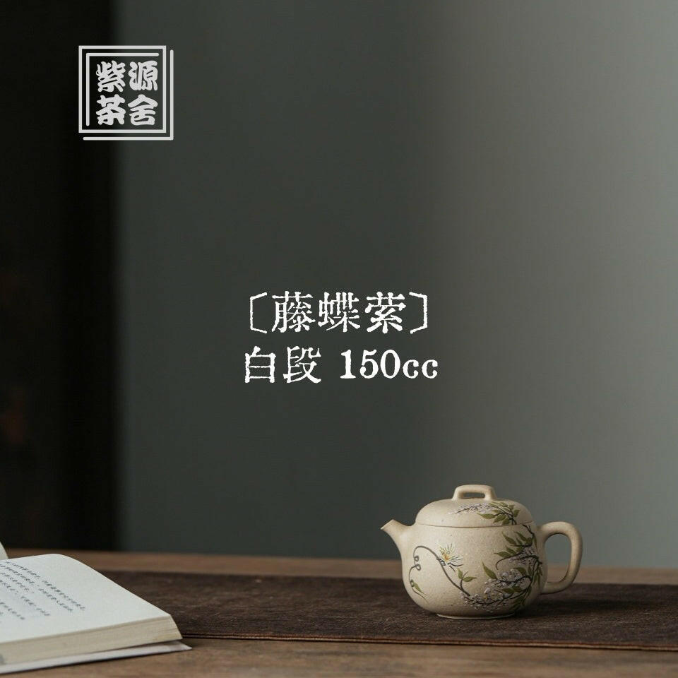 Teng Die ying 150cc - Yixing Handmade Teapot 江苏宜兴