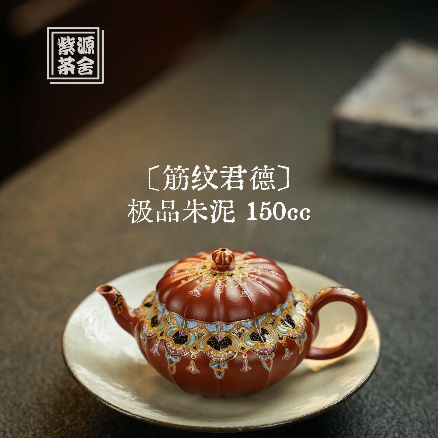 Jin Wen Ju De 150cc - Yixing Handmade Teapot 江苏宜兴