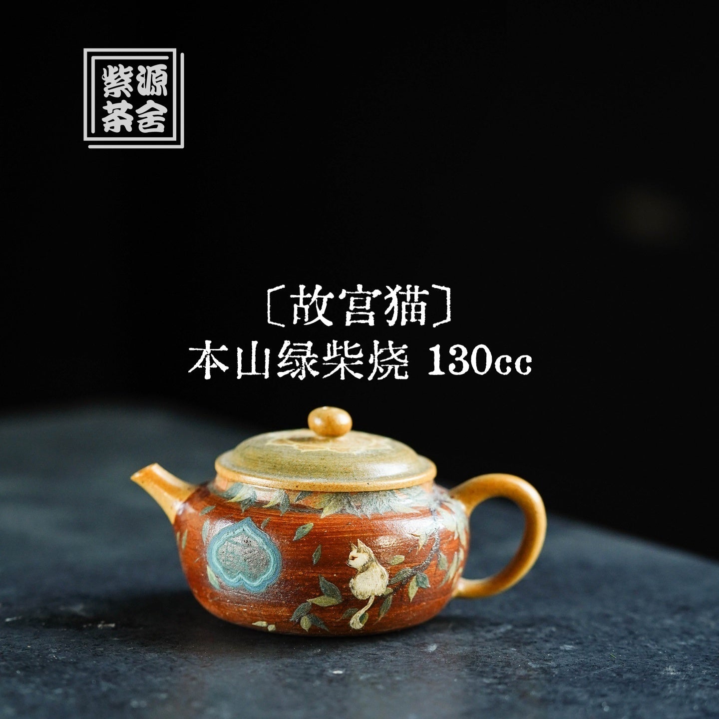 Gu Gong Mao 130cc - Yixing Handmade Teapot 江苏宜兴