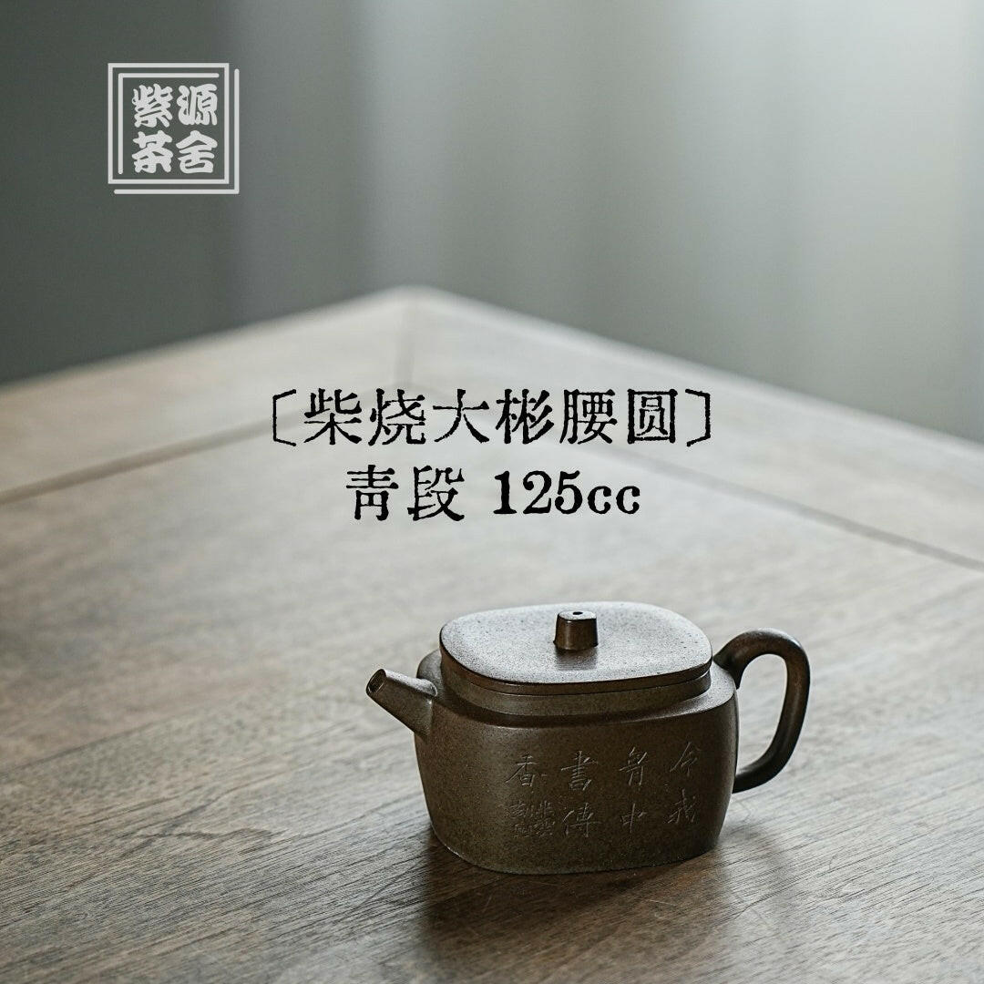 Chai Shao Da Bin Yao Yuan 125cc - Yixing Handmade Teapot 江苏宜兴