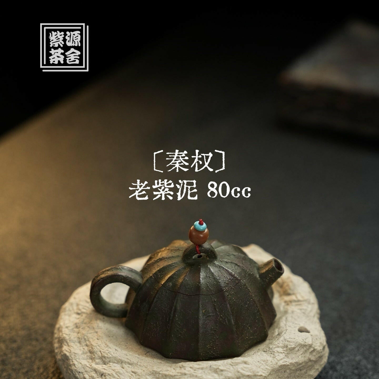 Xiao Qin Quan 80cc - Yixing Handmade Teapot 江苏宜兴