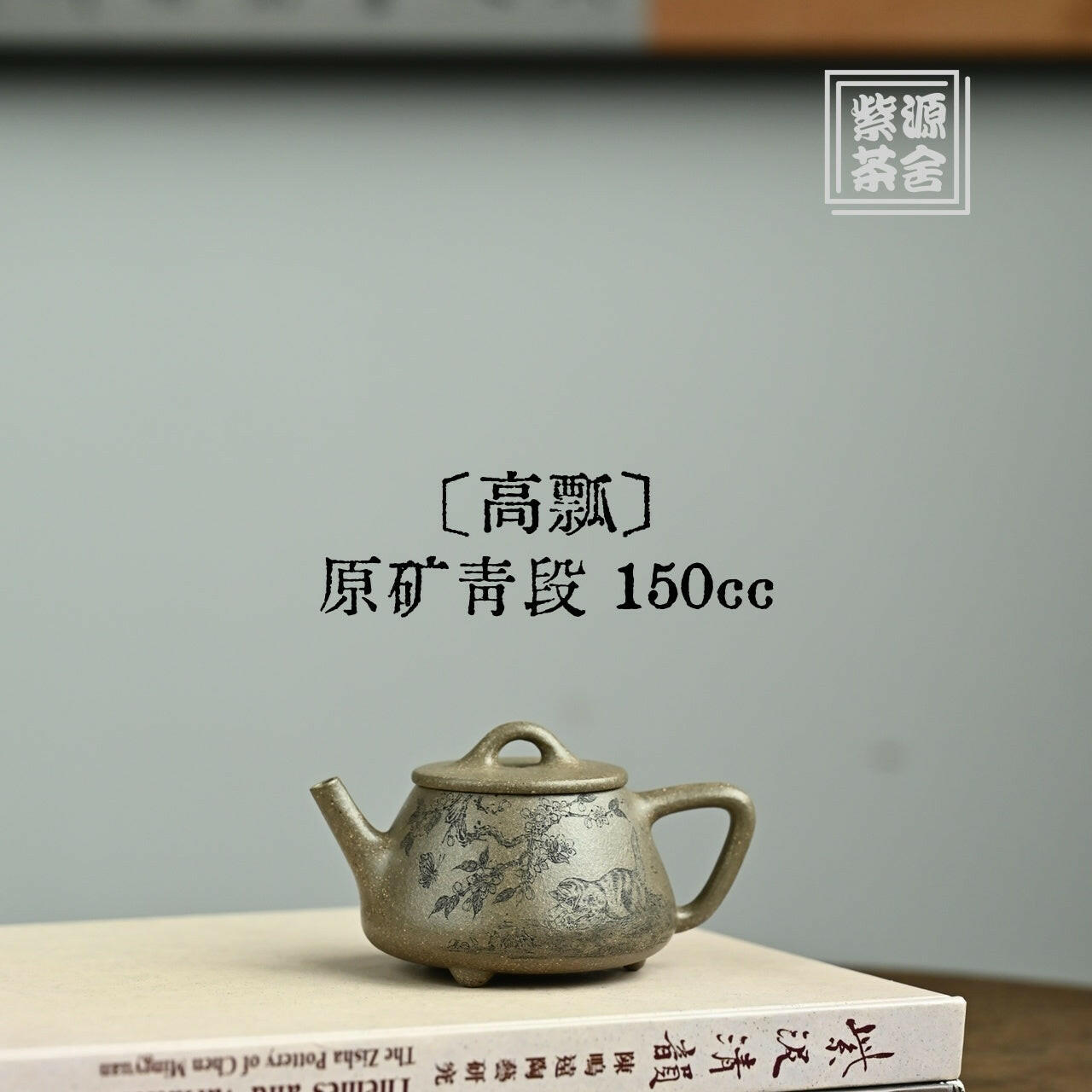Gao Piao 150cc - Yixing Handmade Teapot 江苏宜兴