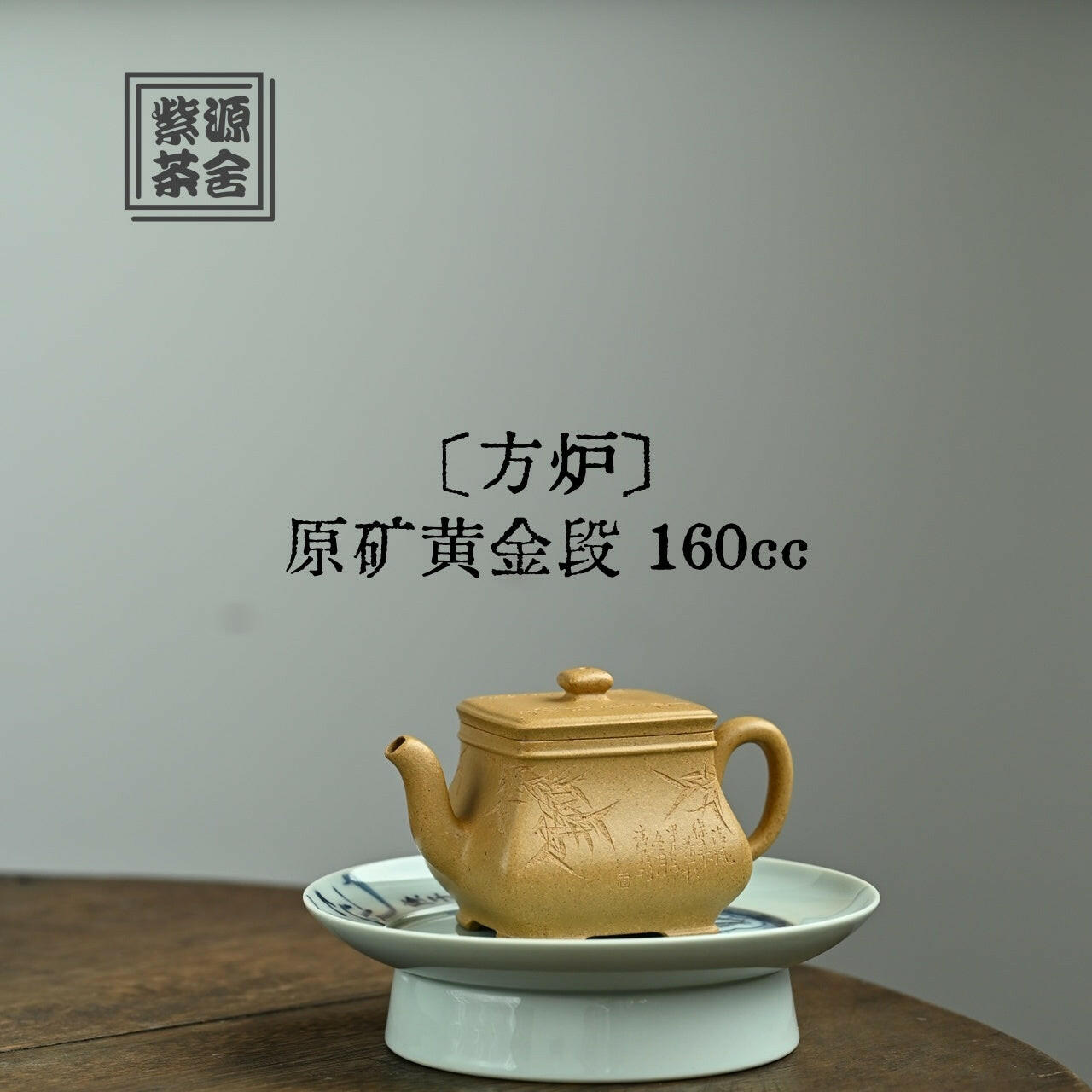 Fang Lu 160cc - Yixing Handmade Teapot 江苏宜兴