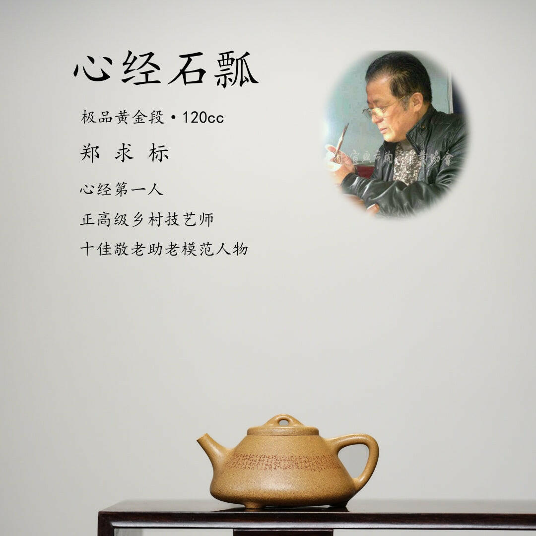 Xin Jing Shi Piao 110-120cc - Yixing Handmade Teapot 江苏宜兴