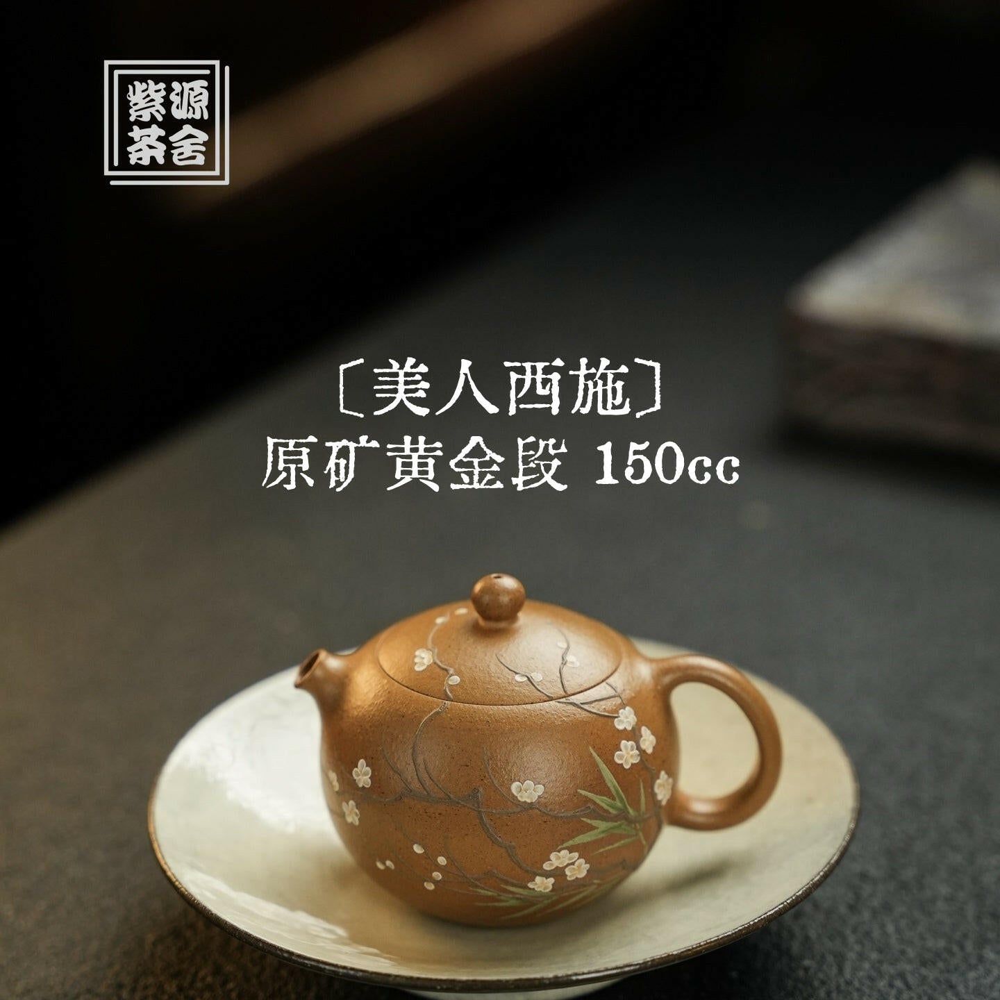 Mei Ren Xi Shi 150cc - Yixing Handmade Teapot 江苏宜兴
