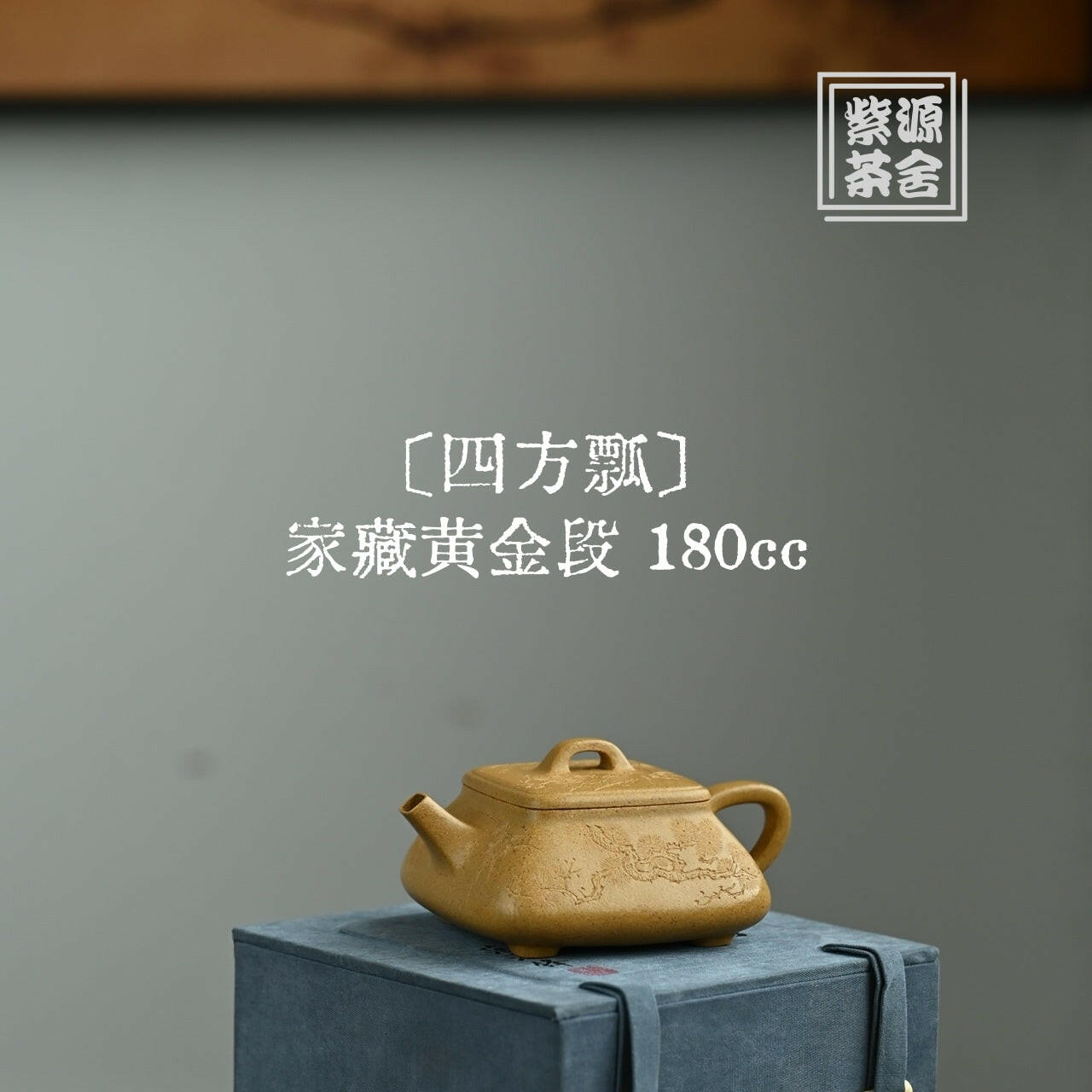 Si Fang Piao 180cc - Yixing Handmade Teapot 江苏宜兴