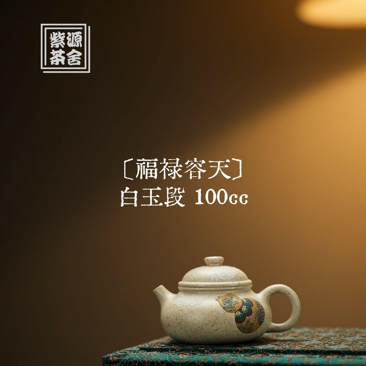 Fu Lu Rong Tian 100cc - Yixing Handmade Teapot 江苏宜兴