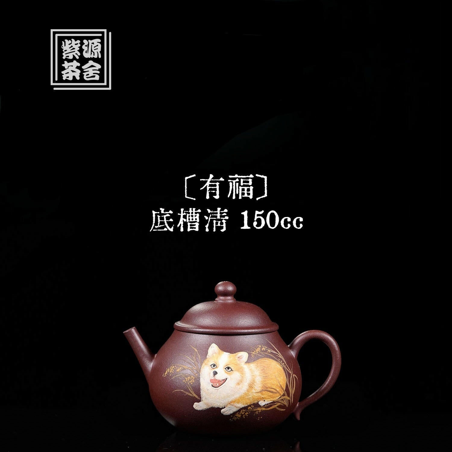 You Fu 150cc - Yixing Handmade Teapot 江苏宜兴