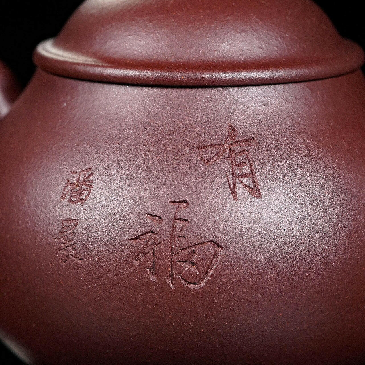 You Fu 150cc - Yixing Handmade Teapot 江苏宜兴