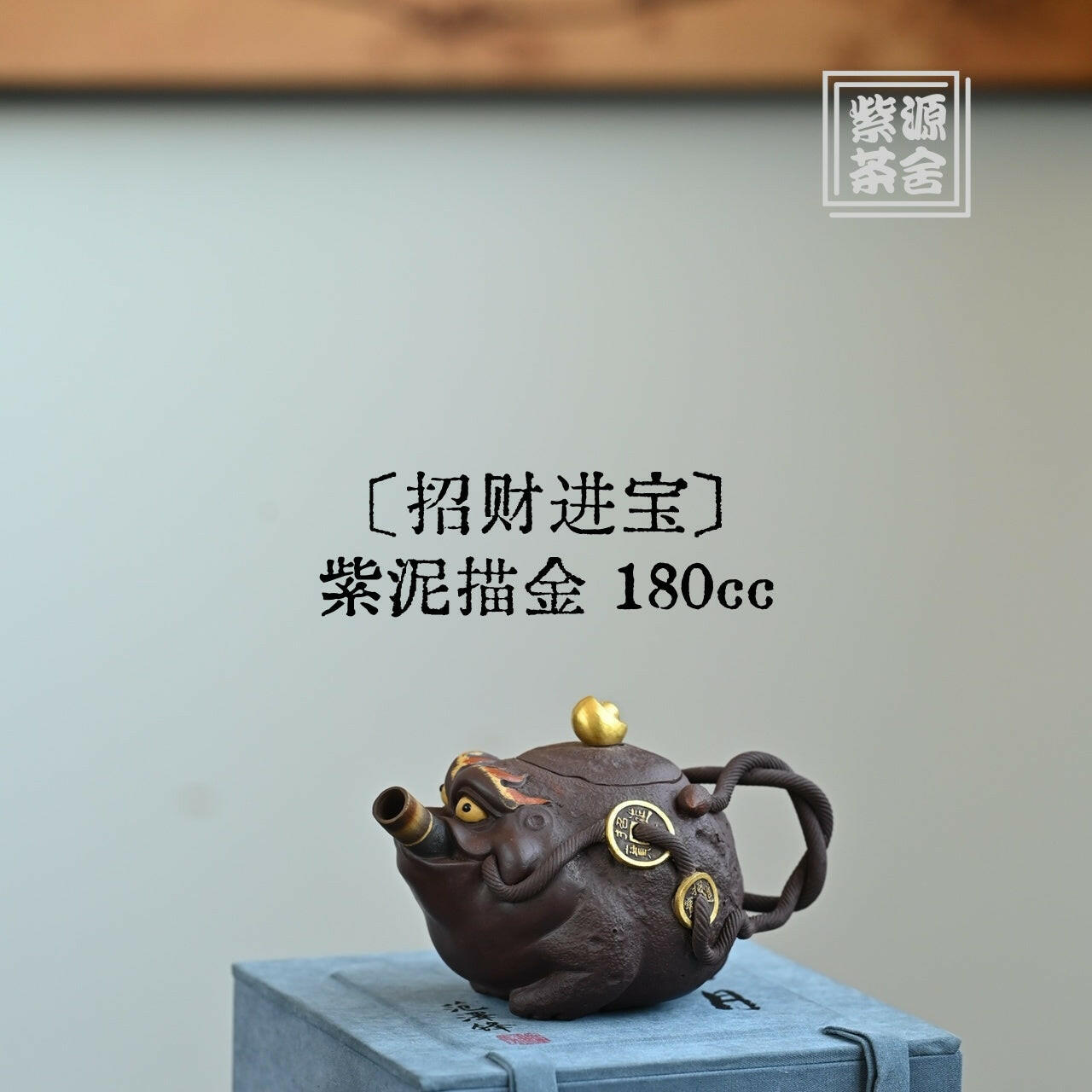Zhao Chai Jin Bao 180cc - Yixing Handmade Teapot 江苏宜兴