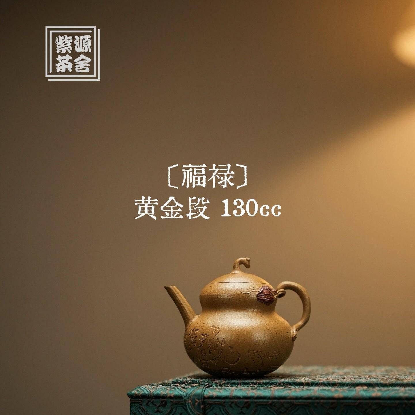Fu Lu 130cc - Yixing Handmade Teapot 江苏宜兴
