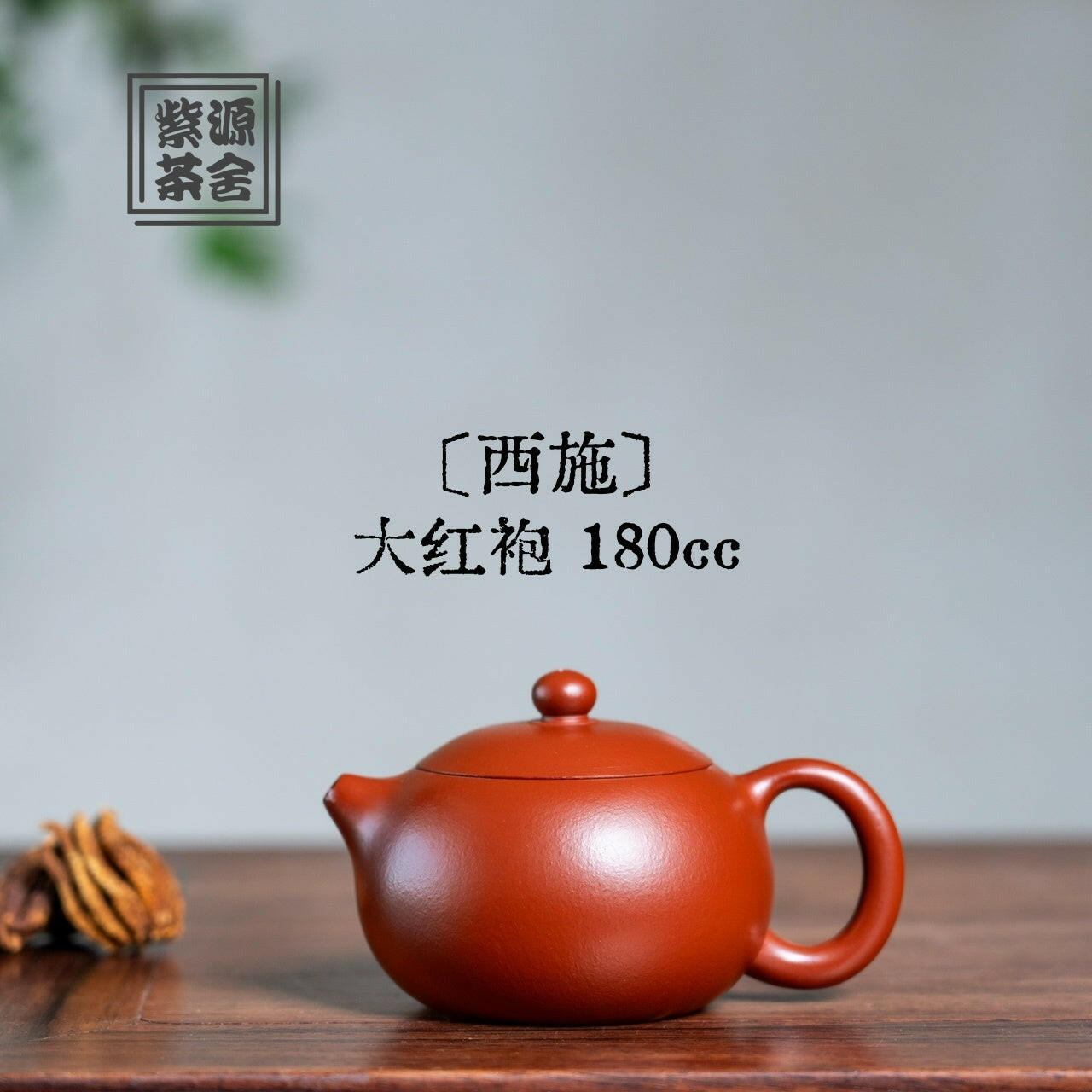 Xi Shi 180cc - Yixing Handmade Teapot 江苏宜兴