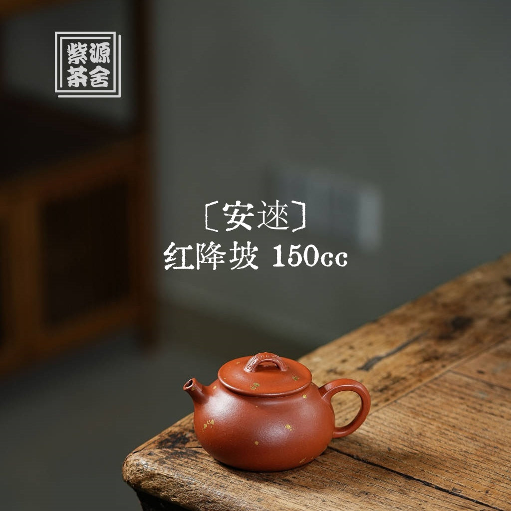 An Lai 150cc - Yixing Handmade Teapot 江苏宜兴
