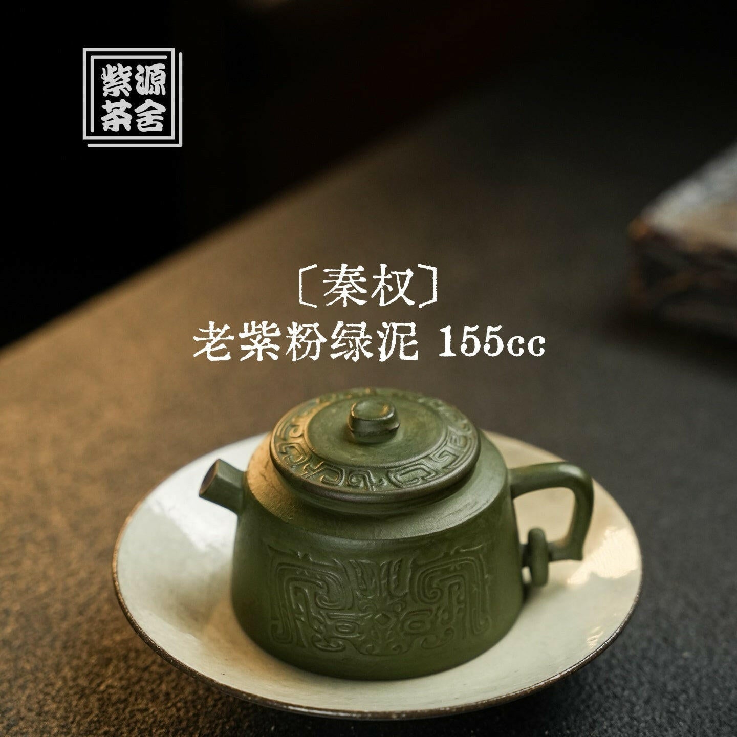 Qin Quan 155cc - Yixing Handmade Teapot 江苏宜兴