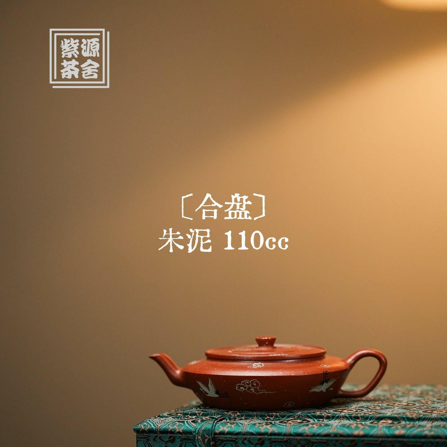 He Pan 110cc - Yixing Handmade Teapot 江苏宜兴