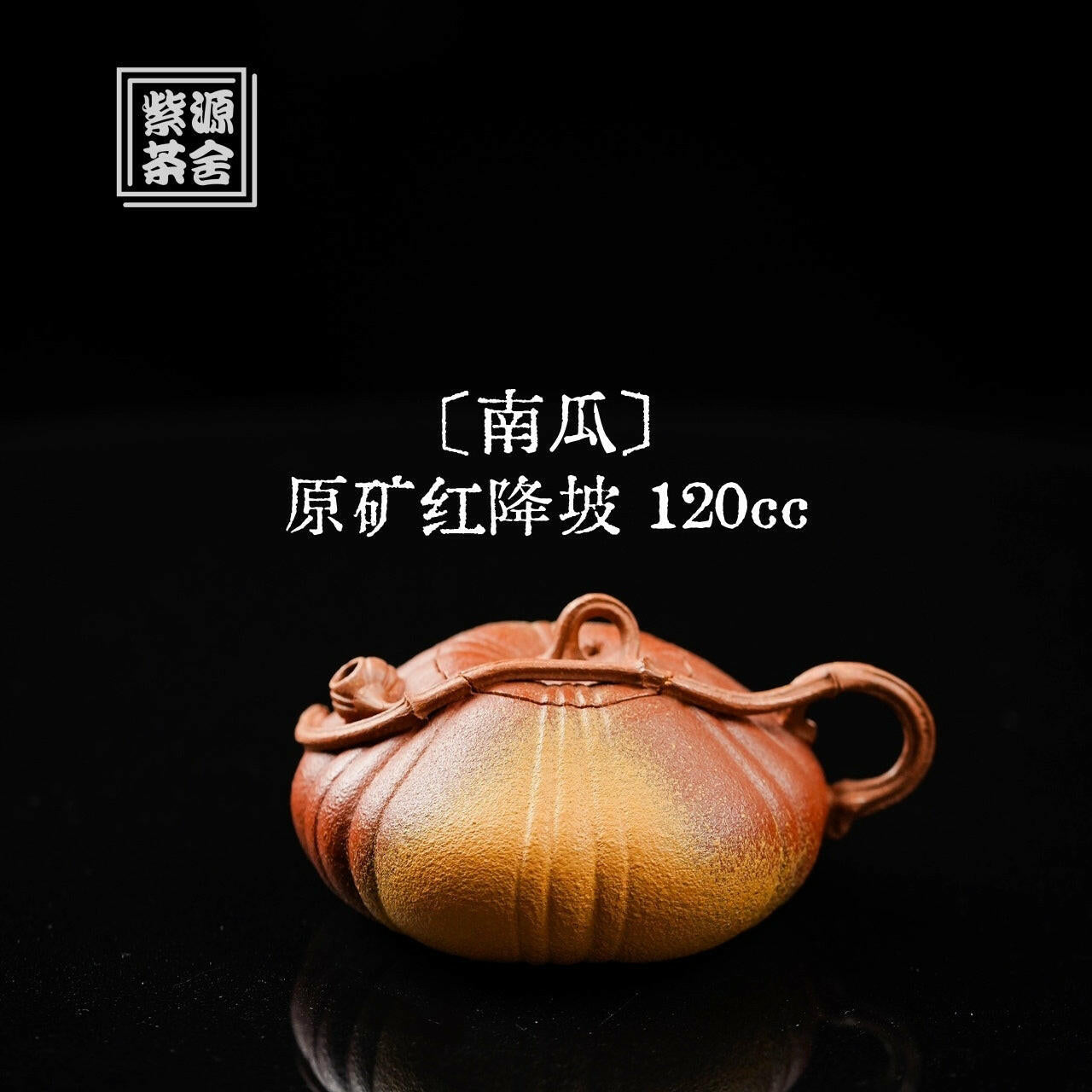 Nan Gua 120cc - Yixing Handmade Teapot 江苏宜兴