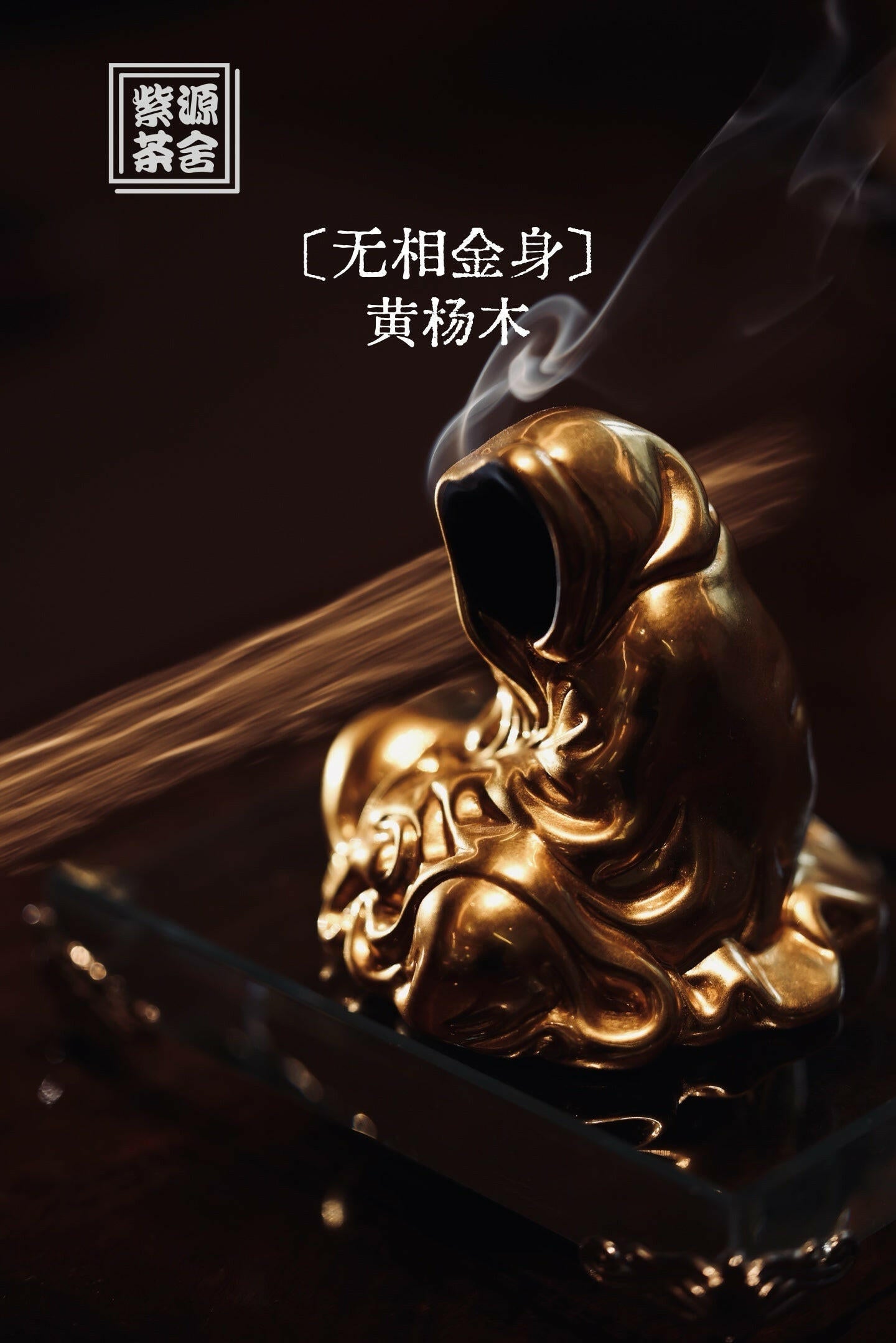 Wu Xiang Jin Shen - Wood Sculpture 江苏宜兴