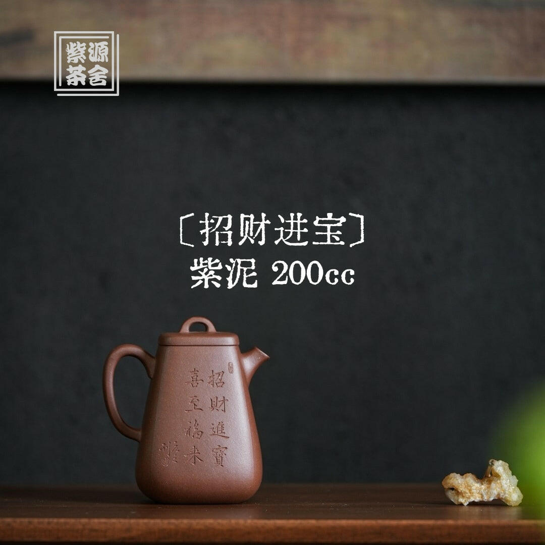 Zhao Cai Jin Bao 200cc - Yixing Handmade Teapot 江苏宜兴