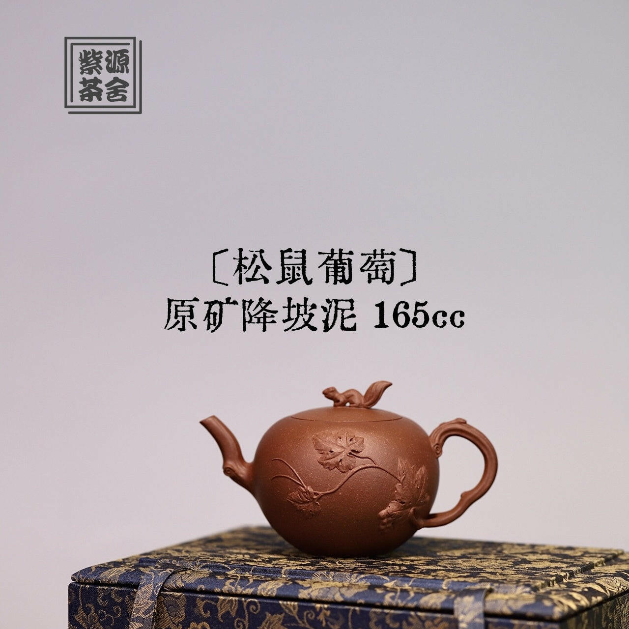 Song Shu Pu Tao 165cc - Yixing Handmade Teapot 江苏宜兴