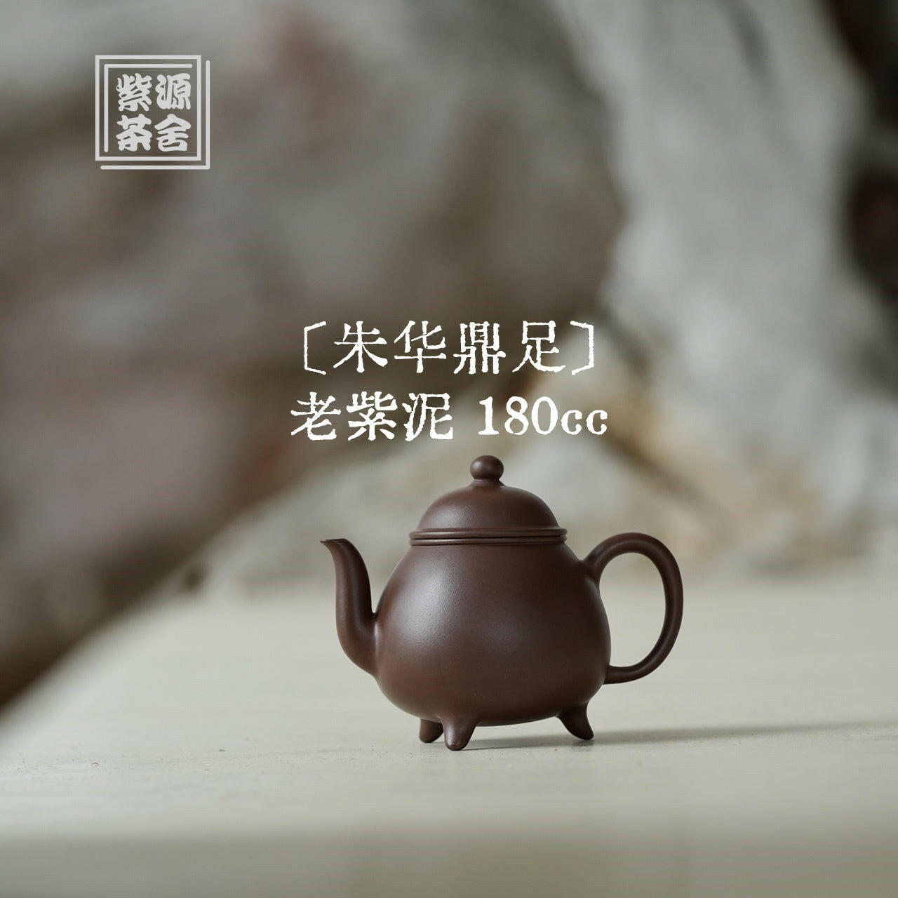 Zhu Hua Ding Zu 180cc - Yixing Handmade Teapot 江苏宜兴