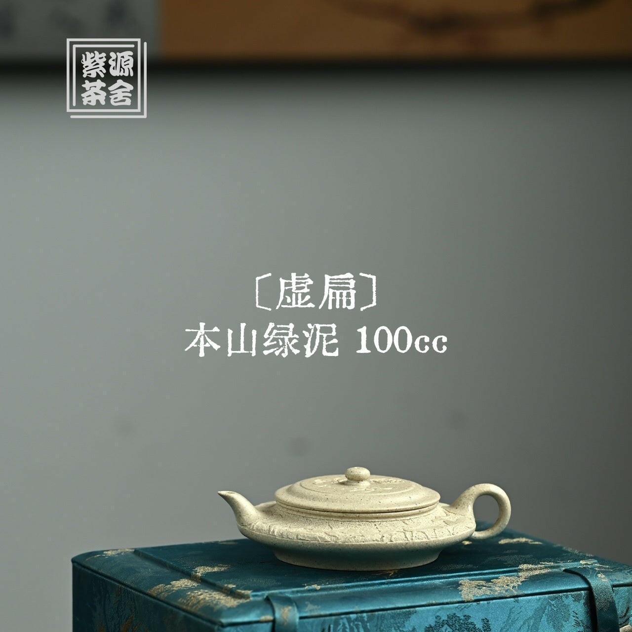 Xu Bian 100cc - Yixing Handmade Teapot 江苏宜兴