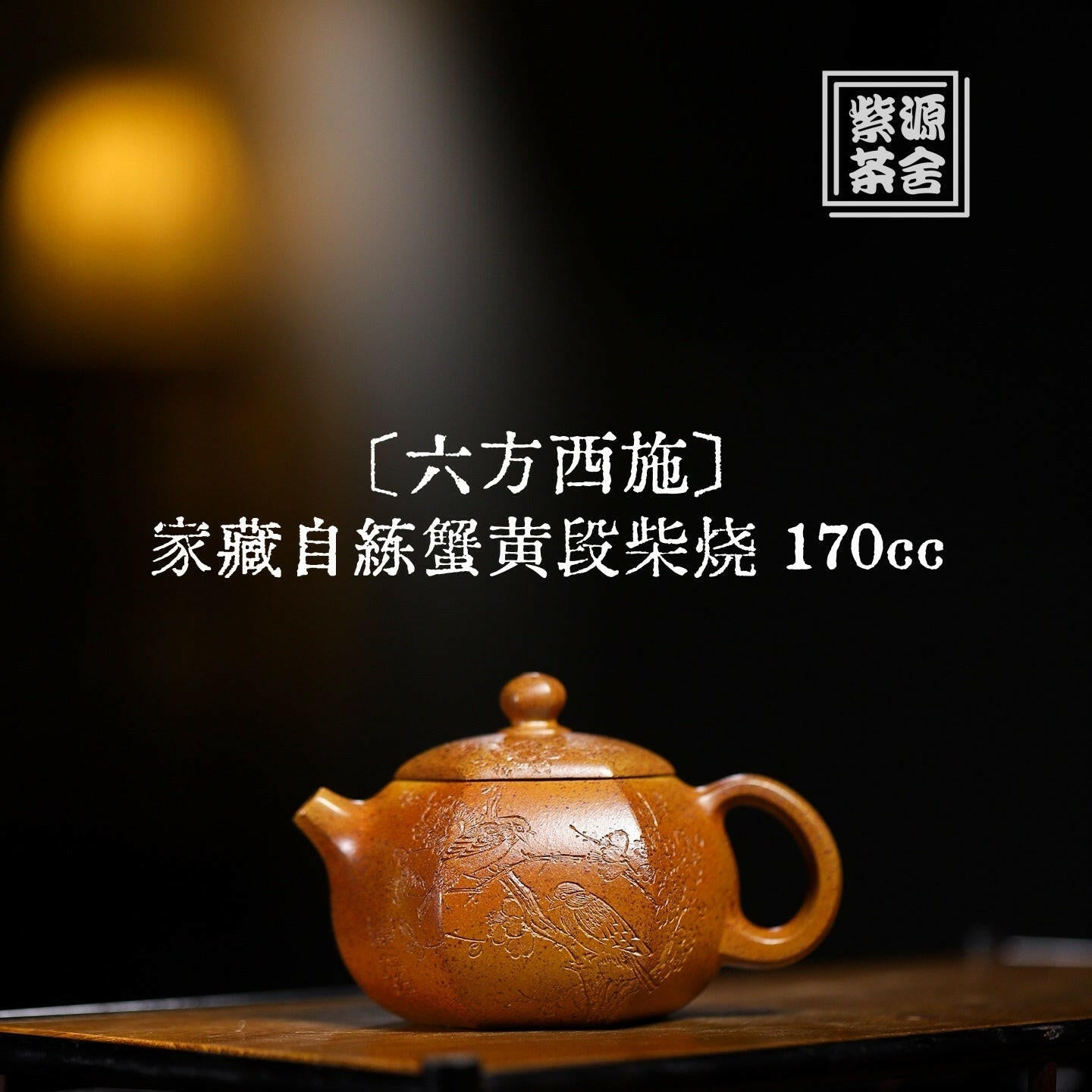 Liu Fang Xi Shi 170cc - Yixing Handmade Teapot 江苏宜兴