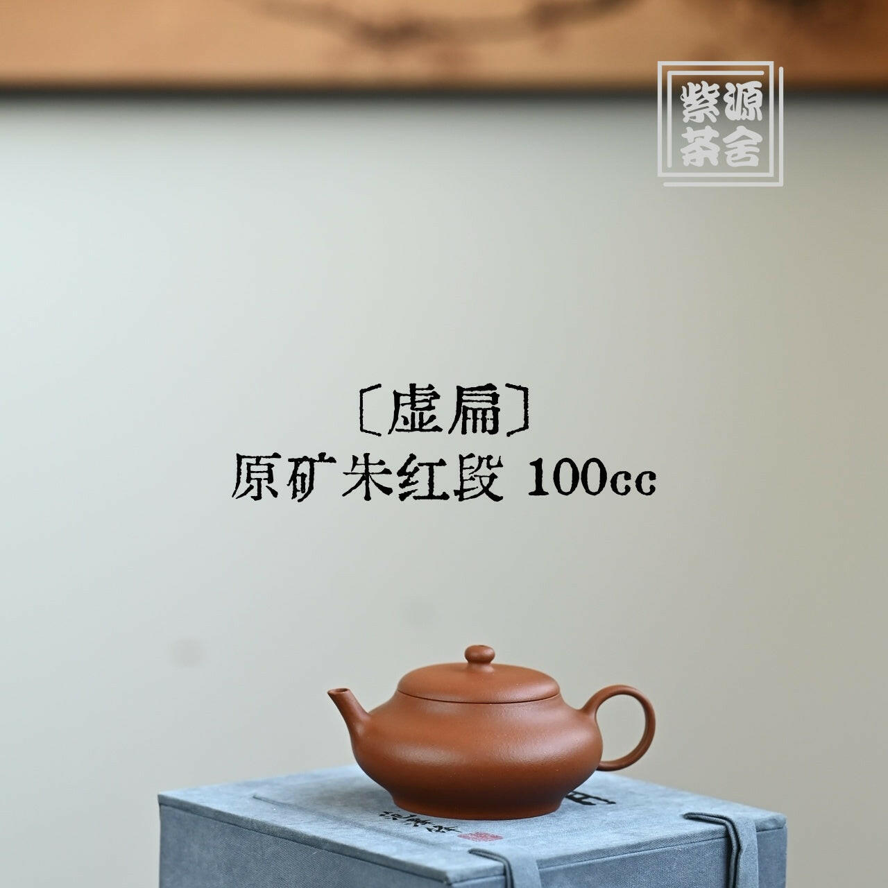 Xu Bian 100cc - Yixing Handmade Teapot 江苏宜兴