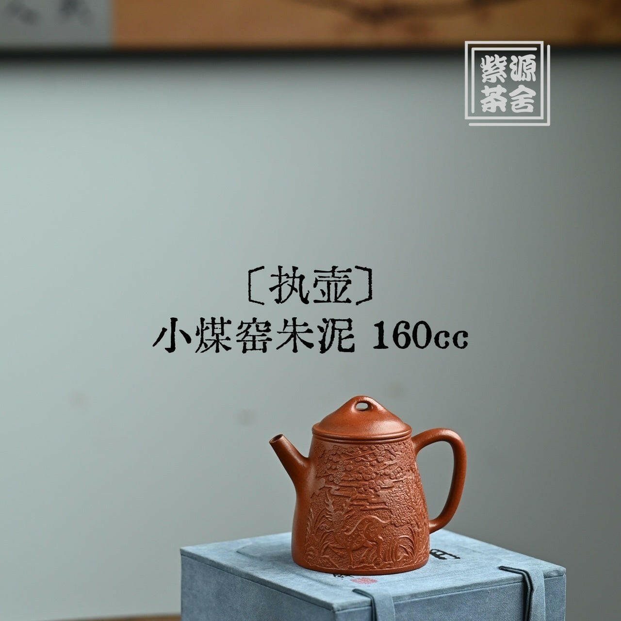 Zhi Hu 160cc - Yixing Handmade Teapot 江苏宜兴
