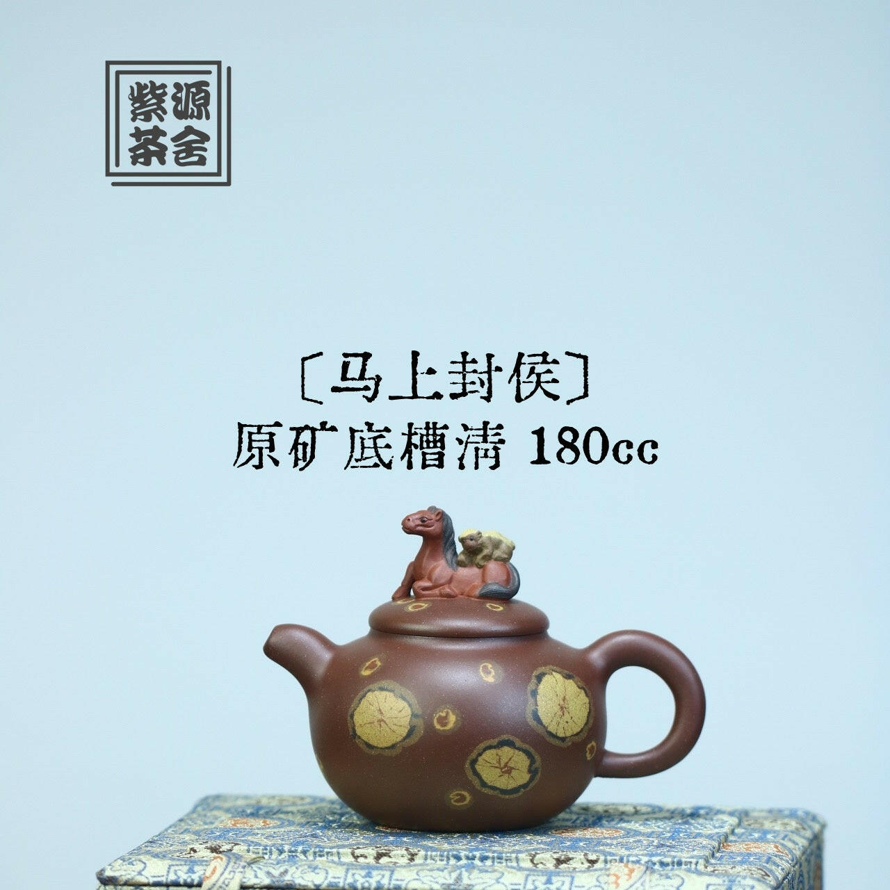 Ma Shang Feng Hou 180cc - Yixing Handmade Teapot 江苏宜兴