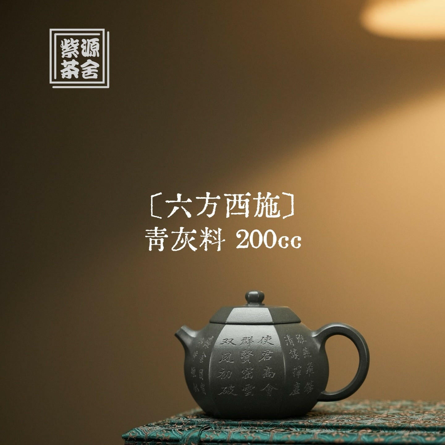 Liu Fang Xi Shi 200cc - Yixing Handmade Teapot 江苏宜兴