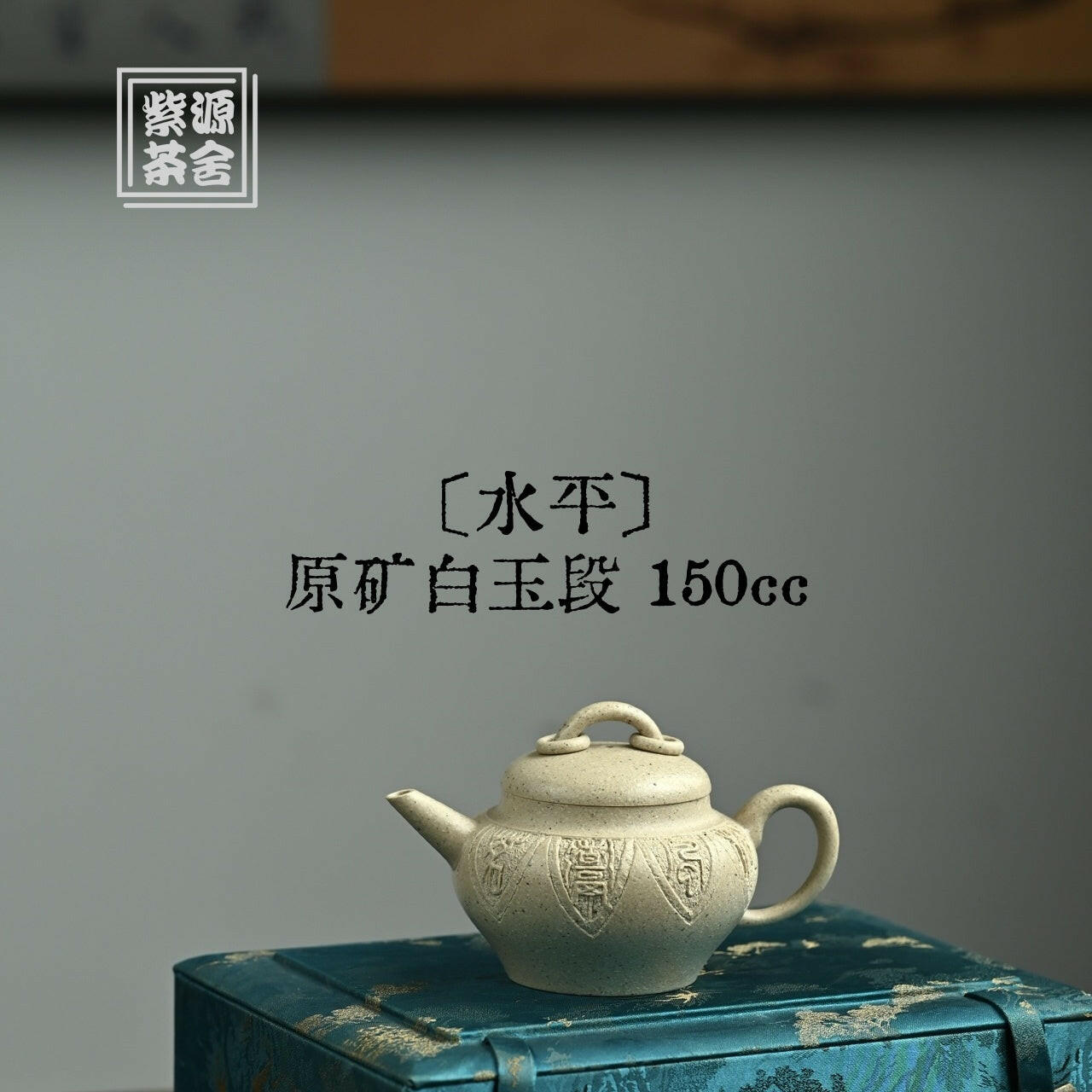 Shui Ping 150cc - Yixing Handmade Teapot 江苏宜兴