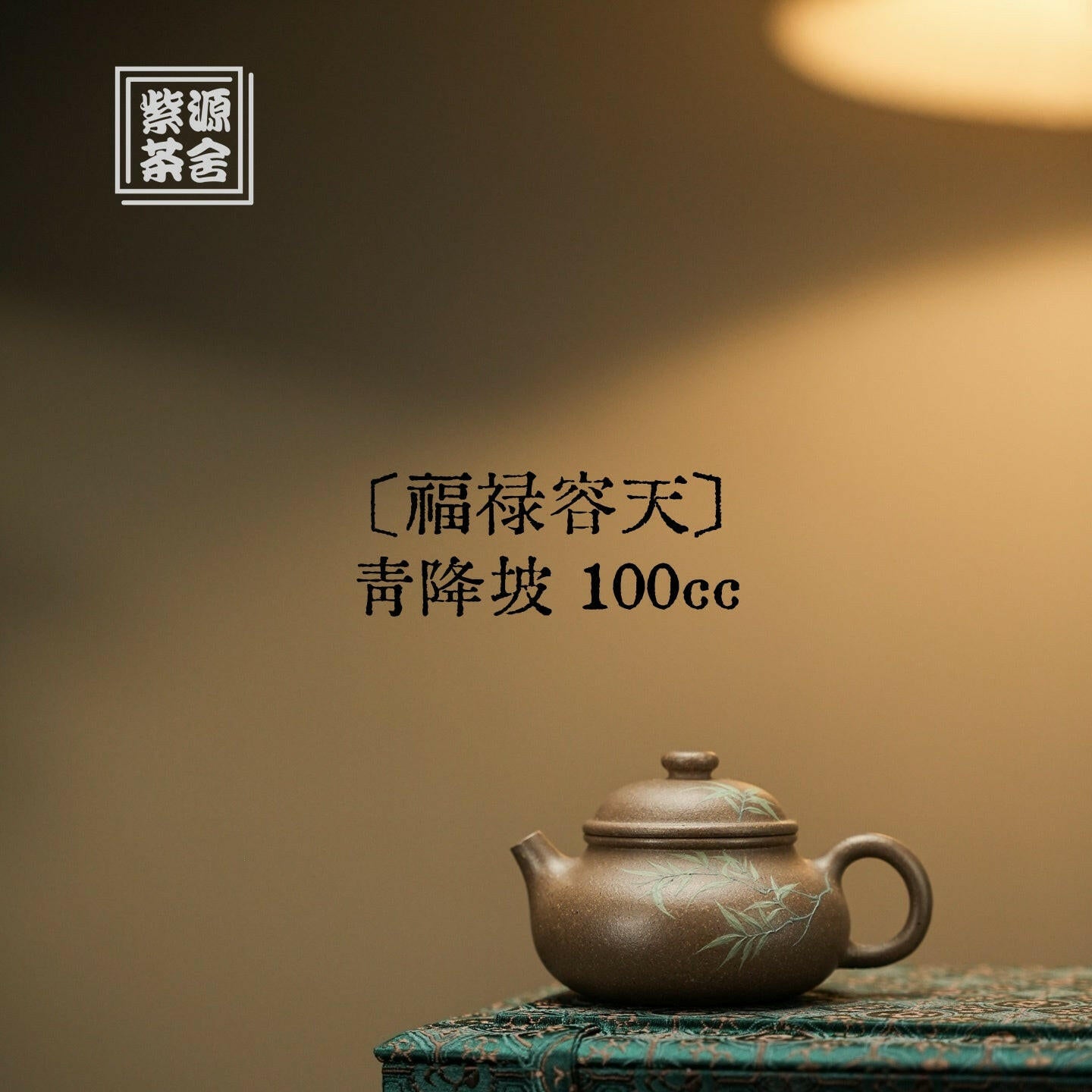 Fu Lu Rong Tian 100cc - Yixing Handmade Teapot 江苏宜兴