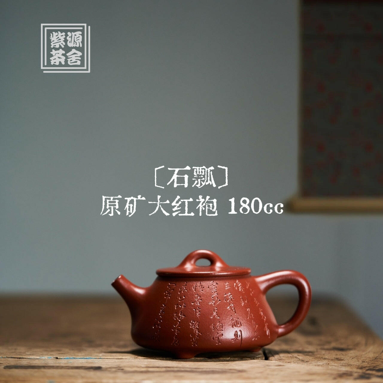 Shi Piao 180cc - Yixing Handmade Teapot 江苏宜兴