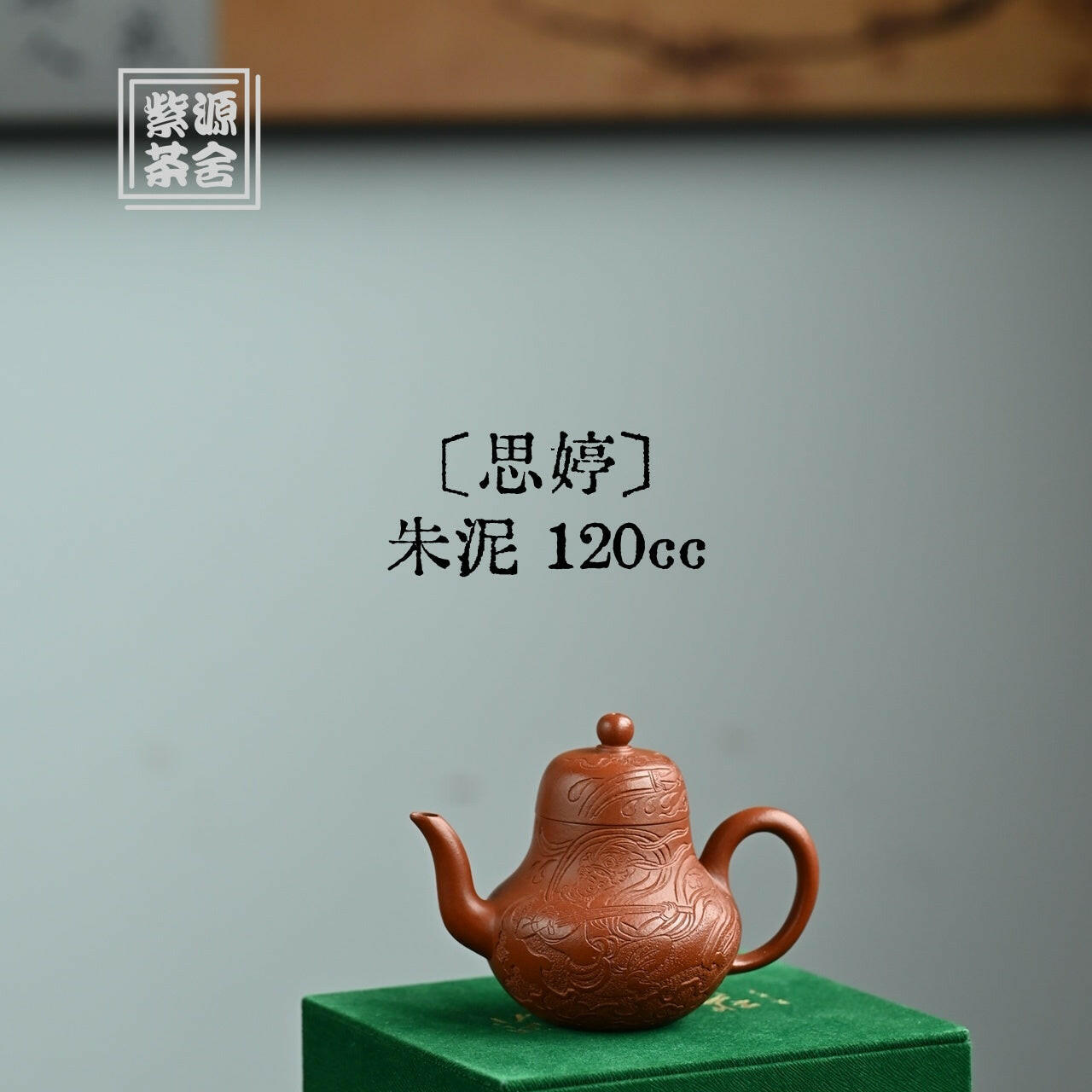 Si Ting 120cc - Yixing Handmade Teapot 江苏宜兴
