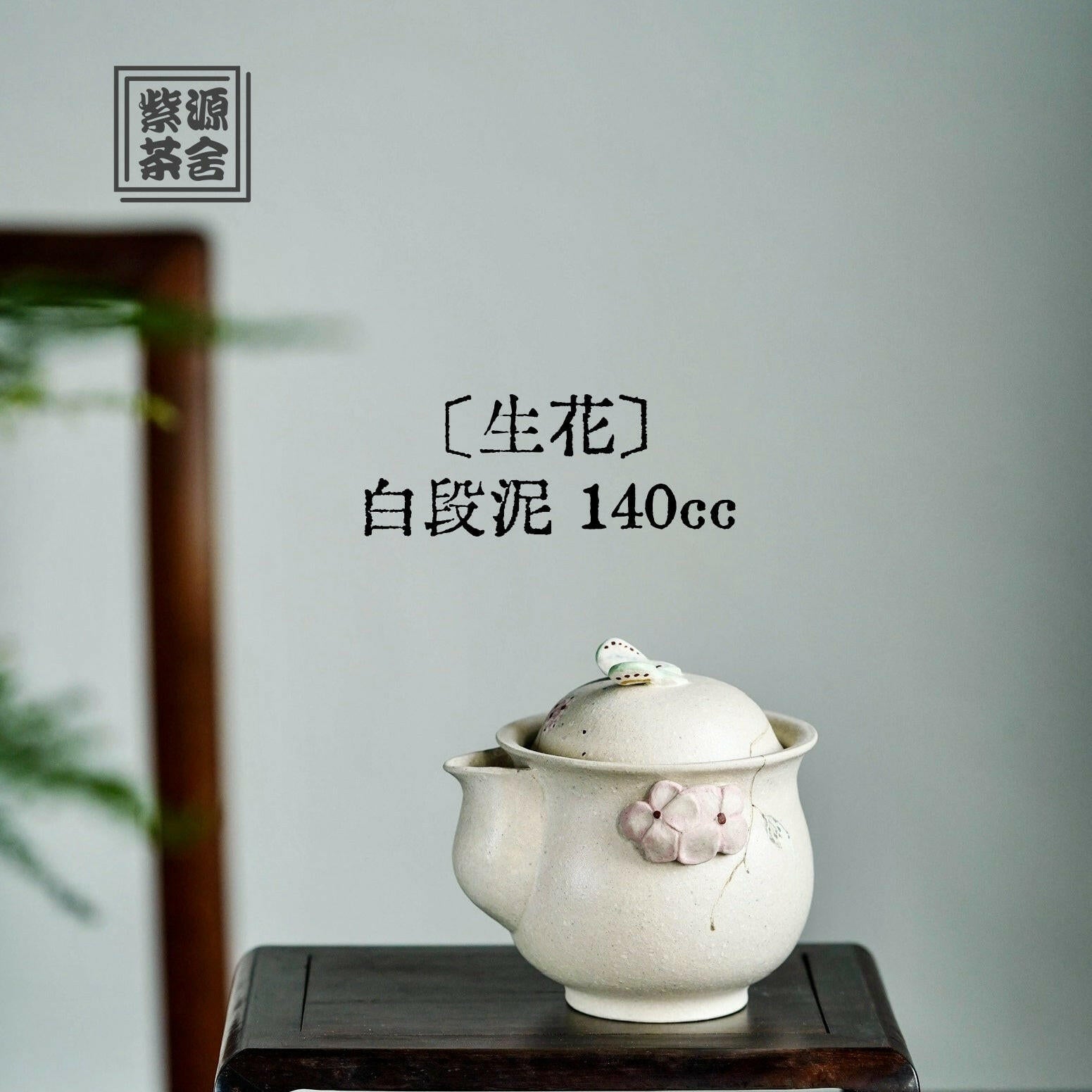 Sheng Hua 140cc - Yixing Handmade Teapot 江苏宜兴