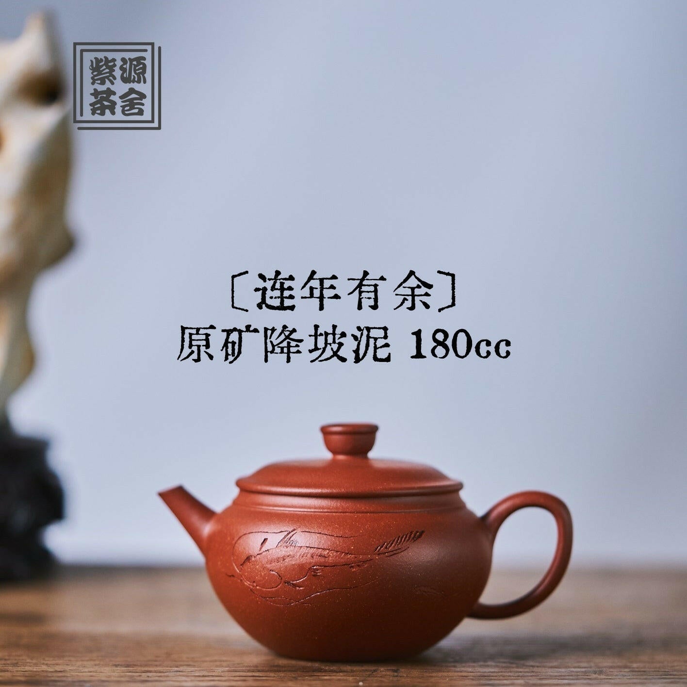Lian Nian You Yu 180cc - Yixing Handmade Teapot 江苏宜兴